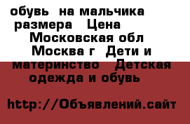 обувь  на мальчика 25-26 размера › Цена ­ 1 000 - Московская обл., Москва г. Дети и материнство » Детская одежда и обувь   